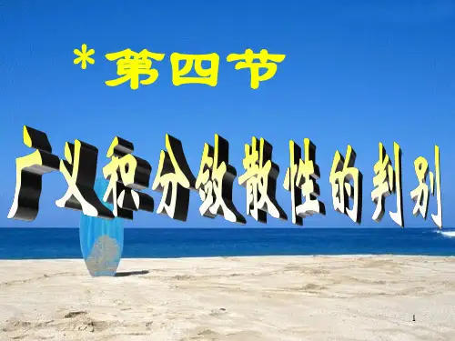 微积分教学课件第7章无穷级数第4节广义积分敛散性的判别
