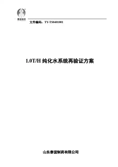 纯化水再验证方案