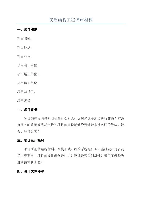 优质结构工程评审材料