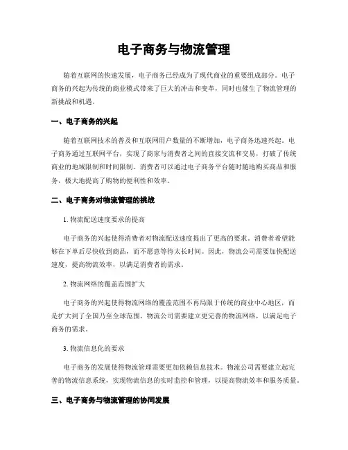 电子商务与物流管理