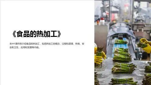 《食品的热加工》课件