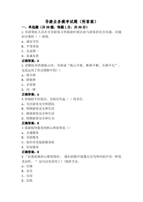 导游业务模考试题(附答案)