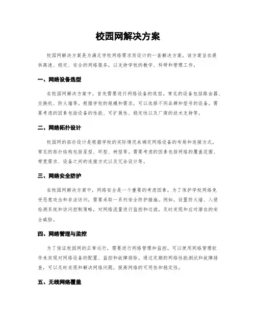 校园网解决方案