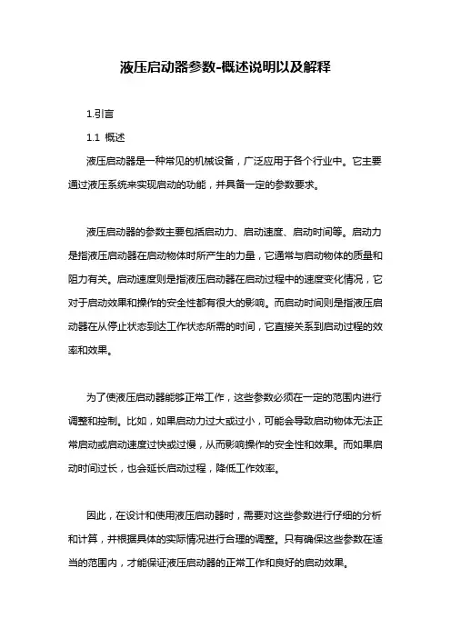 液压启动器参数-概述说明以及解释