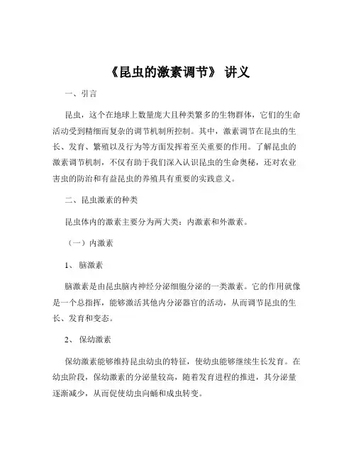 《昆虫的激素调节》 讲义