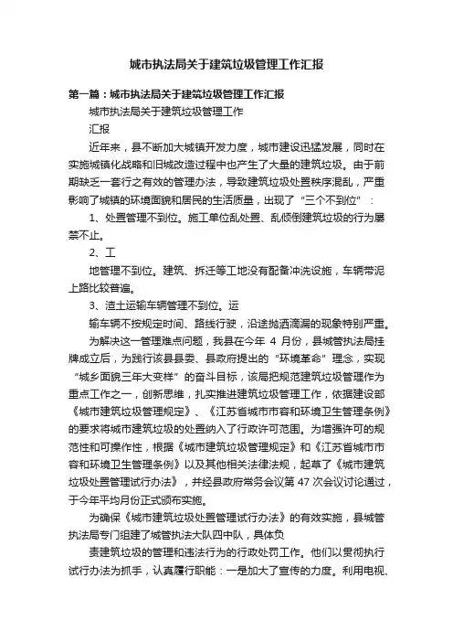 城市执法局关于建筑垃圾管理工作汇报