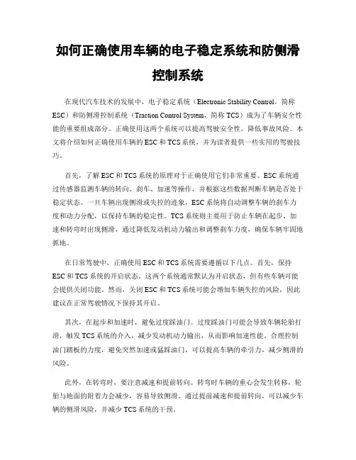 如何正确使用车辆的电子稳定系统和防侧滑控制系统