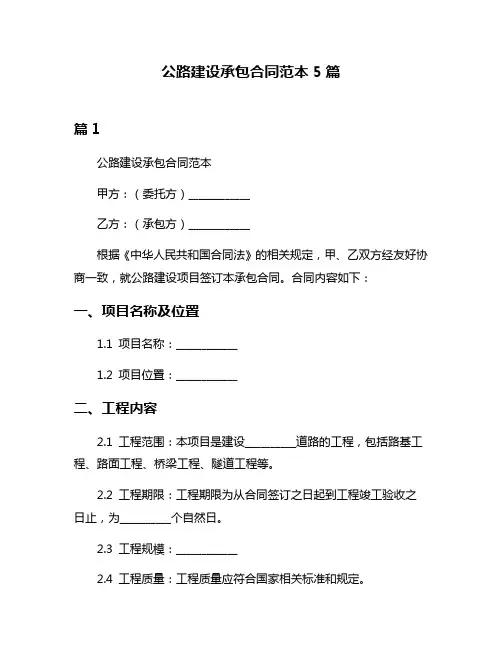 公路建设承包合同范本5篇