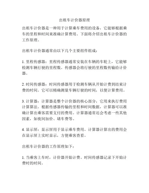 出租车计价器原理