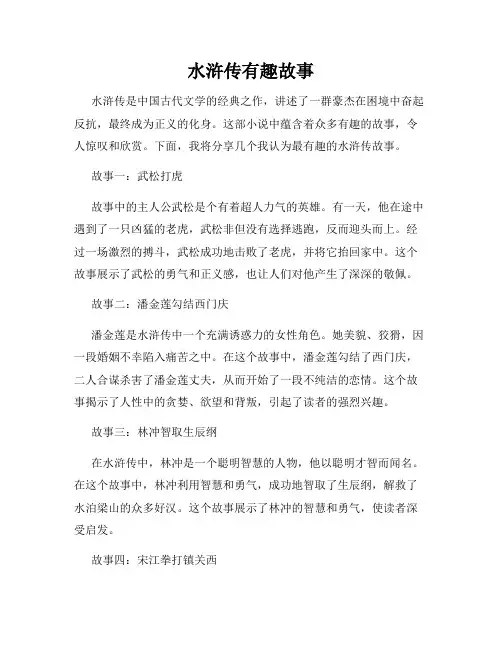 水浒传有趣故事