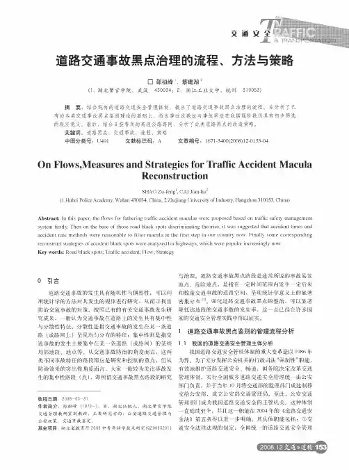 道路交通事故黑点治理的流程、方法与策略