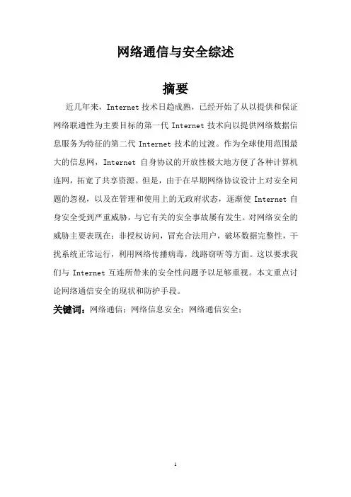 网络通信与安全综述