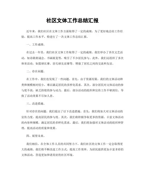 社区文体工作总结汇报