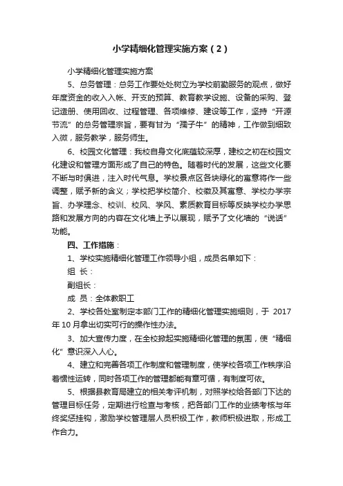 小学精细化管理实施方案（2）