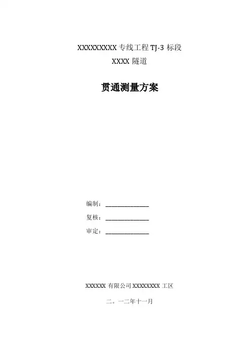 XX隧道贯通测量方案专业完整模板