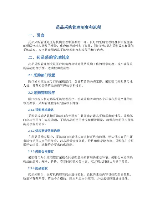 药品采购管理制度和流程