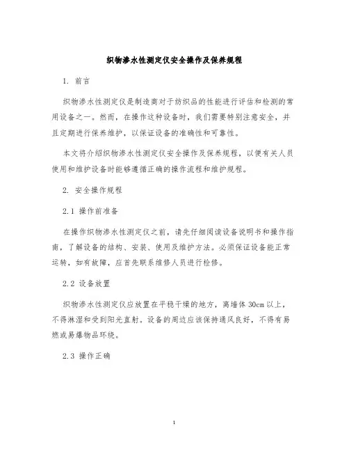 织物渗水性测定仪安全操作及保养规程