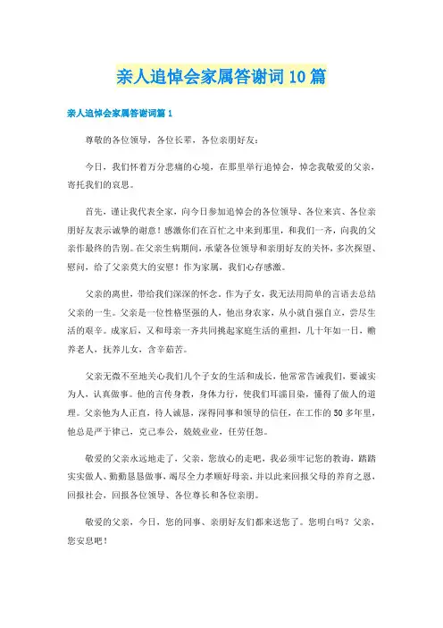 亲人追悼会家属答谢词10篇
