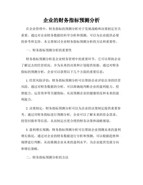 企业的财务指标预测分析