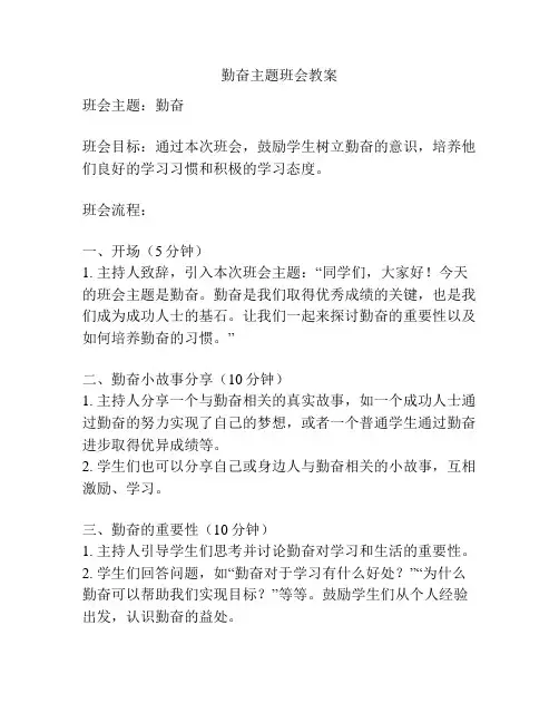 勤奋主题班会教案
