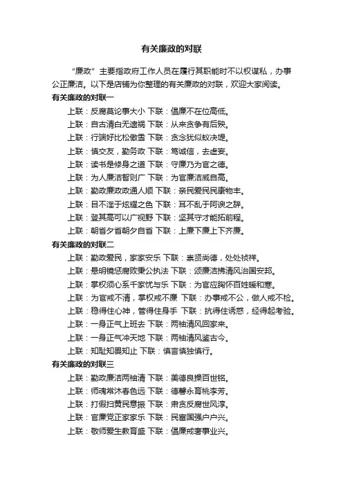 有关廉政的对联