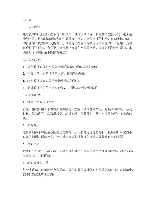 小班区角小医院教研(3篇)