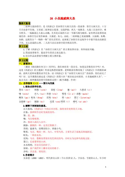 七年级语文上册 26 小圣施威降大圣导学案 (新版)新人