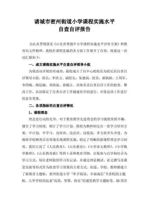 密州街道中心校小学课程实施水平自查自评报告