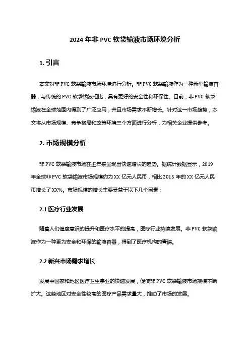 2024年非PVC软袋输液市场环境分析