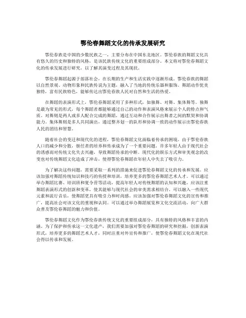 鄂伦春舞蹈文化的传承发展研究