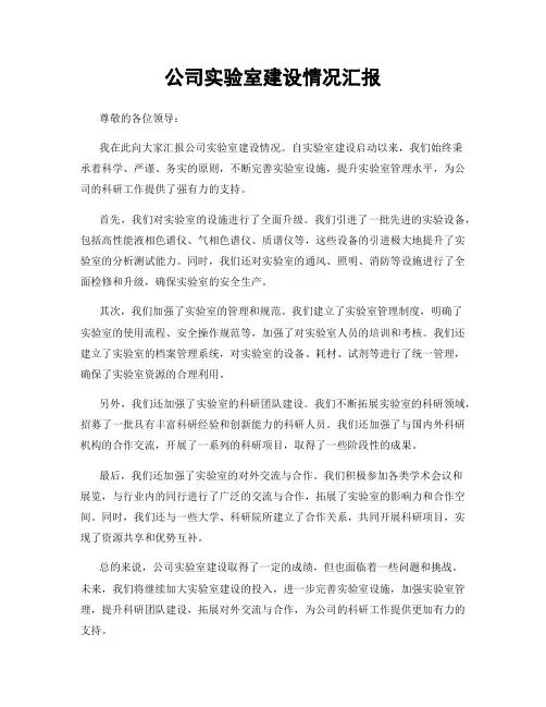 公司实验室建设情况汇报