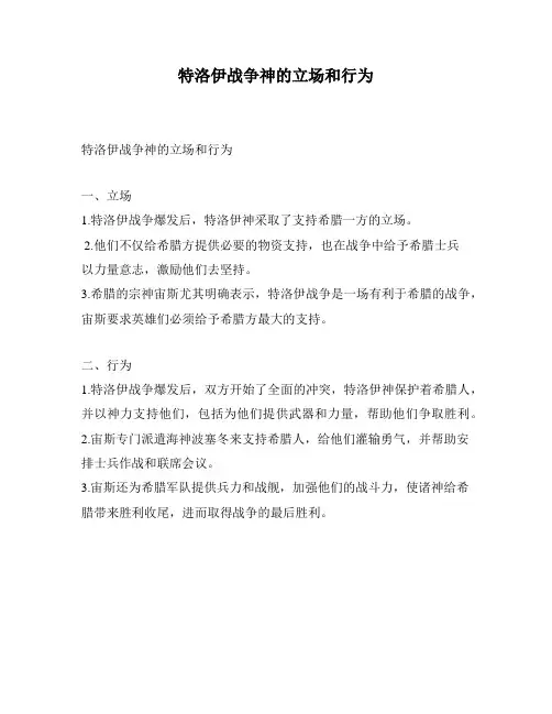 特洛伊战争神的立场和行为