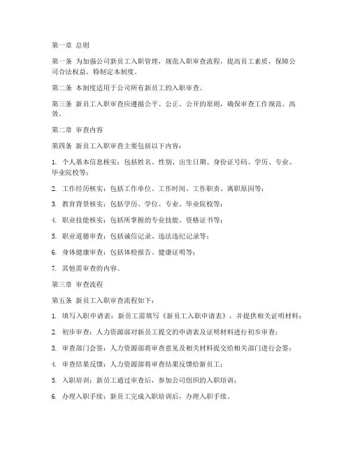 新员工入职审查管理制度