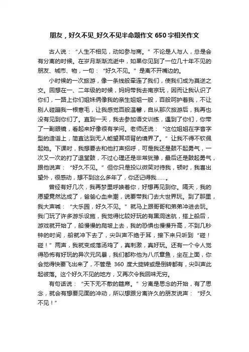 朋友，好久不见_好久不见半命题作文650字相关作文