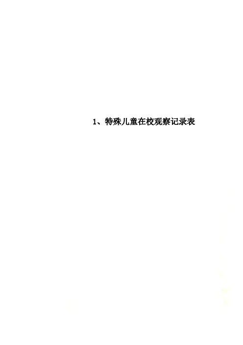 1、特殊儿童在校观察记录表
