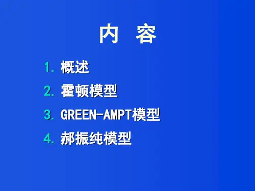 土壤水文学2下渗计算过程