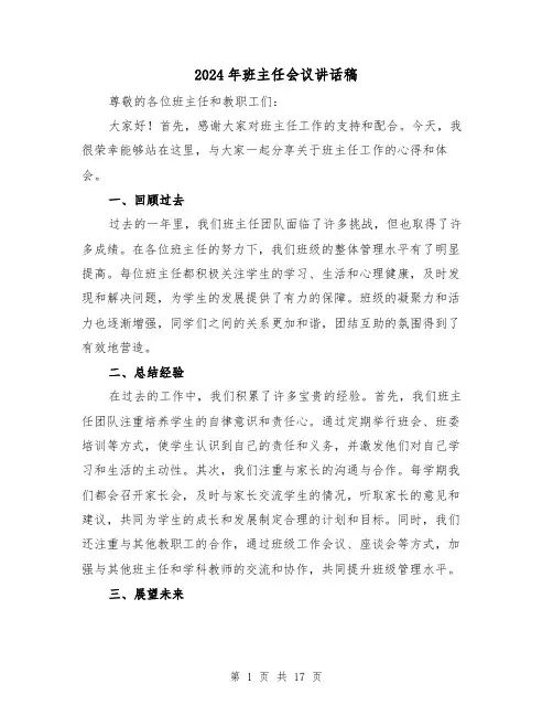 2024年班主任会议讲话稿(6篇)