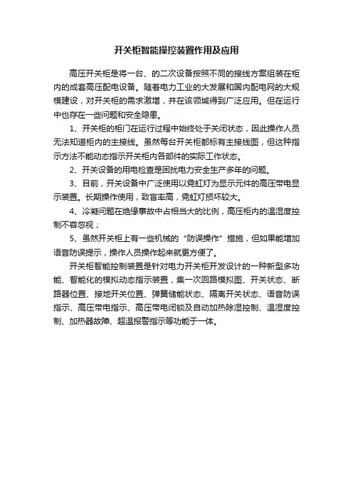 开关柜智能操控装置作用及应用