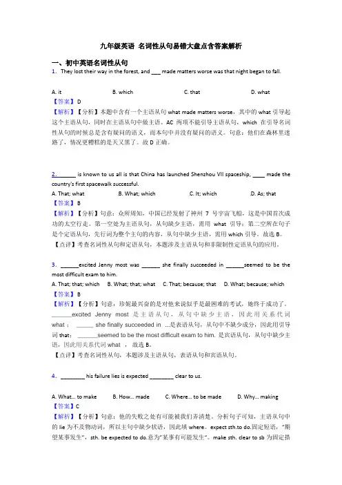 九年级英语 名词性从句易错大盘点含答案解析