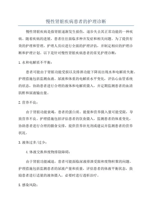 慢性肾脏疾病患者的护理诊断