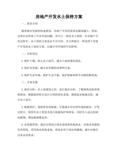 房地产开发水土保持方案