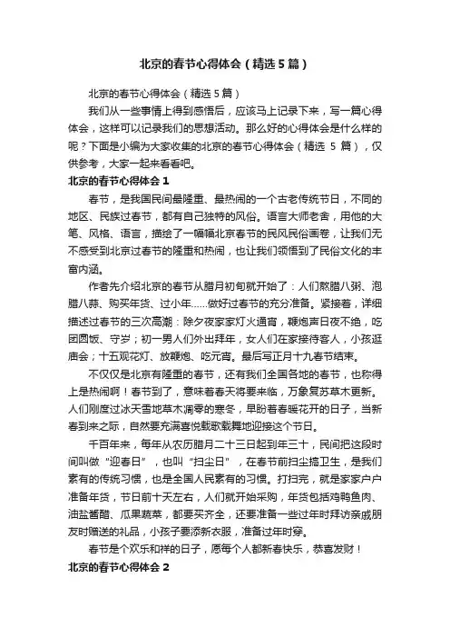 北京的春节心得体会（精选5篇）