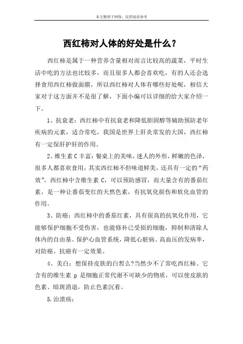 西红柿对人体的好处是什么？