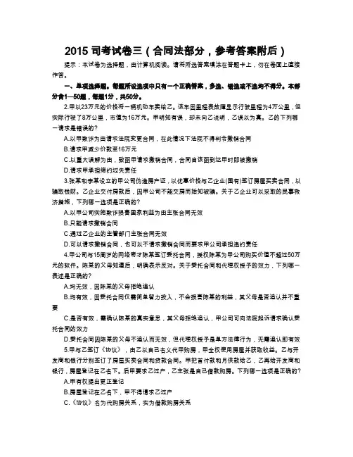 2015年司法考试合同法部分真题及参考答案