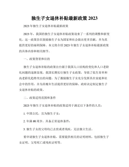 独生子女退休补贴最新政策2023