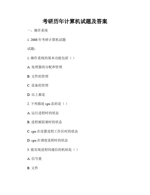 考研历年计算机试题及答案