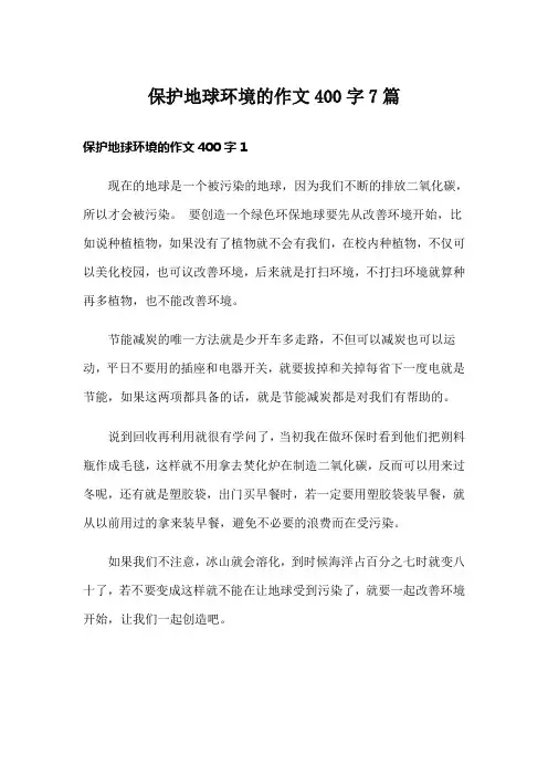 保护地球环境的作文400字7篇