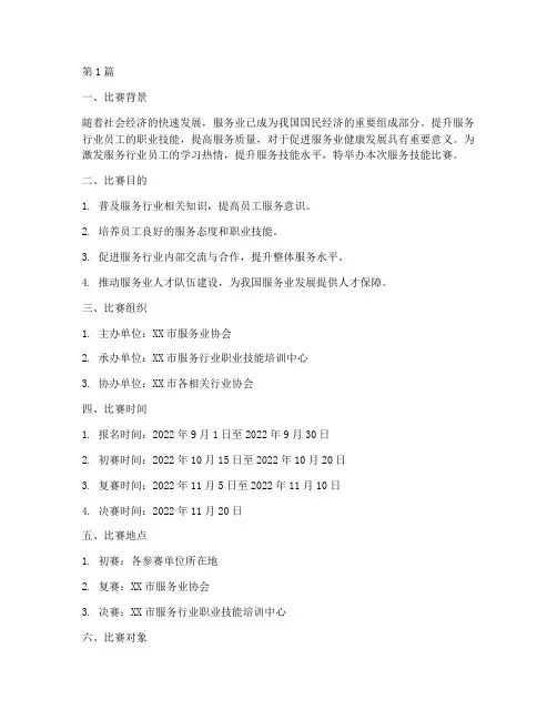 服务技能比赛方案范本(3篇)