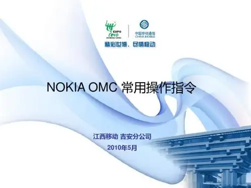 NOKIA OMC常用操作指令