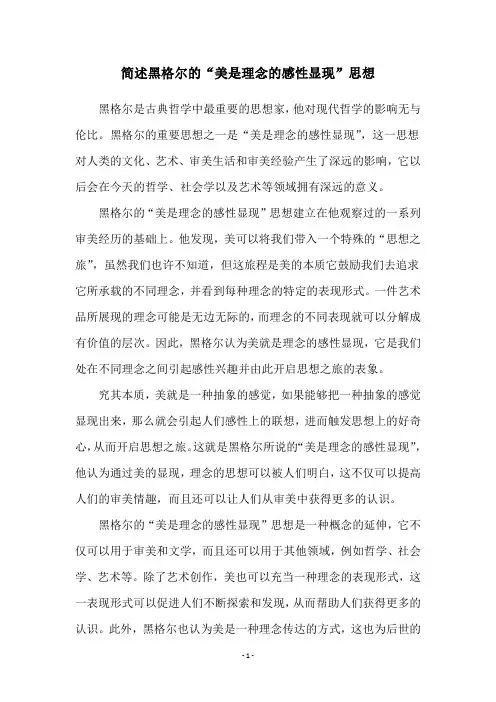 简述黑格尔的“美是理念的感性显现”思想